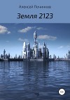 Земля 2123