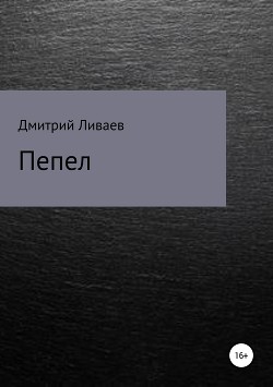 Пепел