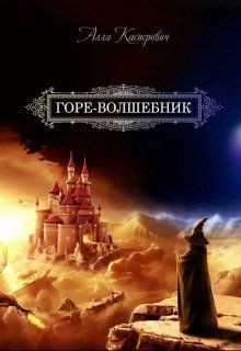 Горе-волшебник. Книга 1 (СИ)