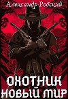 Охотник: Новый мир (СИ)