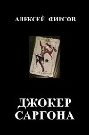 Джокер Саргона (СИ)