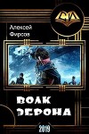 Волк Эброна (СИ)