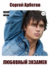 Любовный экзамен