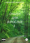 Сказки для взрослых, часть 3