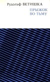 Прыжок во тьму