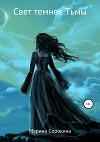 Свет темнее Тьмы
