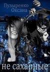 Не сахарные (СИ)