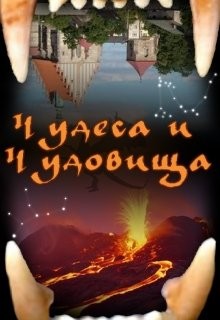 Чудеса и чудовища (СИ)