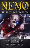 NEMO: Полночный рыцарь (СИ)
