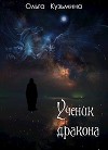 Ученик дракона (СИ)