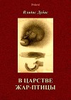 В царстве жар-птицы