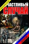 Счастливый случай (CИ)