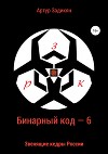 Бинарный код – 6 Звенящие кедры России