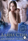 Двойная измена