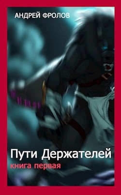 Пути Держателей. Книга первая (СИ)