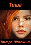 Таша (СИ)