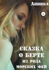 Сказка о Берте и Берти