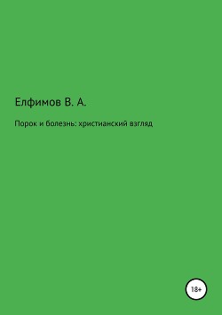 Порок и болезнь: христианский взгляд