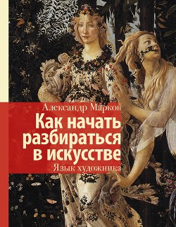 Как начать разбираться в искусстве. Язык художника