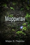 Морриган (ЛП)