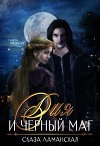 Дия и Черный Маг (СИ)