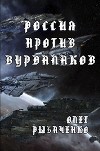 Россия против вурдалаков
