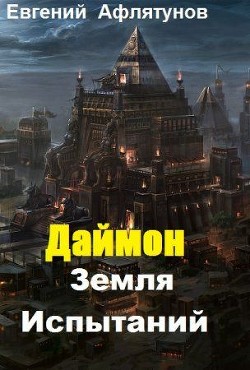 Земля Испытаний (СИ)