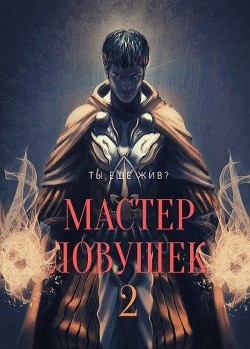 Мастер Ловушек 2 (СИ)