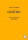 Свой вес