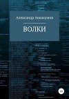 Волки (СИ)