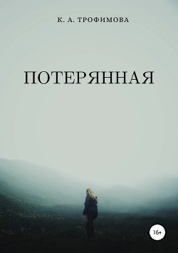 Потерянная