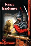 Князь Барбашев (СИ)