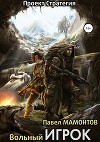 Вольный игрок (СИ)