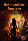 Моё стихийное бедствие. Обжигающая страсть (СИ)
