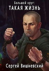 Большой круг: Такая жизнь (СИ)
