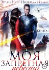 Моя запретная невеста