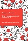 Вера и рыцарь ее сердца. Книга вторая. Блажен кто смолоду был молод