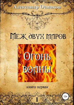 Меж двух миров, книга первая: Огонь войны