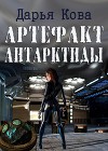 Стюардесса Кристина: Артефакт за стеной Антарктиды