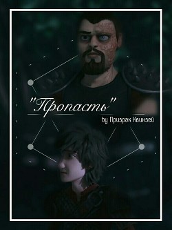 Пропасть (СИ)