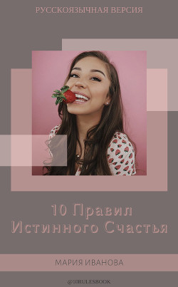 10 Правил Истинного Счастья