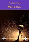 Монологи