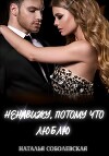 Ненавижу, потому что люблю (СИ)