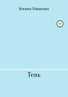 Тень