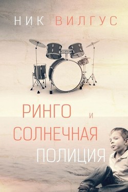 Ринго и Солнечная полиция (ЛП)