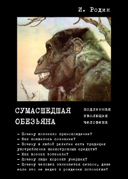 Сумасшедшая обезьяна (подлинная эволюция человека)