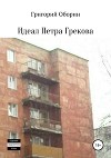 Идеал Петра Грекова