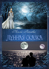 Лунная сказка (СИ)