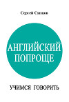 Английский попроще. Учимся говорить