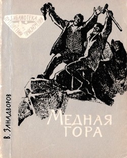 Медная гора